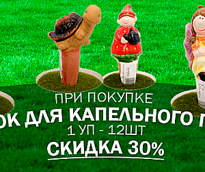 /search/Фигурок для капельного полива/
