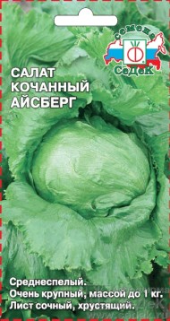 Салат Айсберг ЦВ/П (СЕДЕК) 0,5гр среднеспелый кочанный