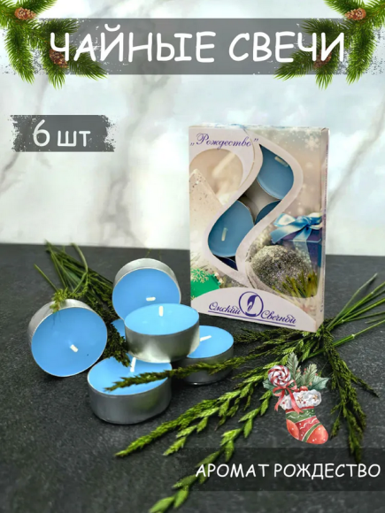 Свеча гильза Ароматизир Рождество Набор 6шт*12гр Свеча гильза Ароматизир Рождество Набор 6шт*12гр