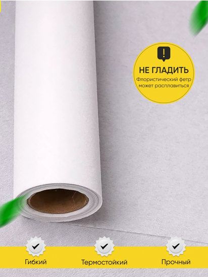 Фетр 50см*15м Белый 1уп/15шт