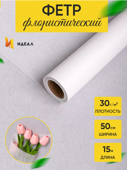 Фетр 50см*15м Белый 1уп/15шт