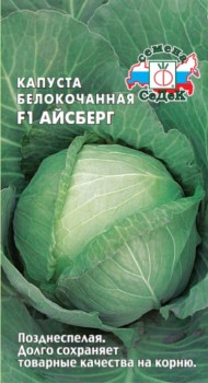 Капуста б/к Айсберг F1 ЦВ/П (СЕДЕК) 0,1гр позднеспелый
