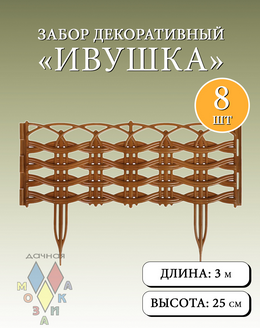 Заборчик пластиковый Ивушка Светло-Коричневый 37,5*25см (8секций)