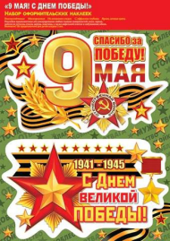 Наклейка 9 МАЯ С Днем Победы набор Арт-8-35-022