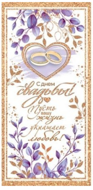 Конверт для денег С Днем Свадьбы Арт-2-16-2523