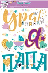 Наклейка Ура! Я папа! Арт-88.593