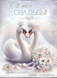 Открытка С Днем Свадьбы Арт 7101148