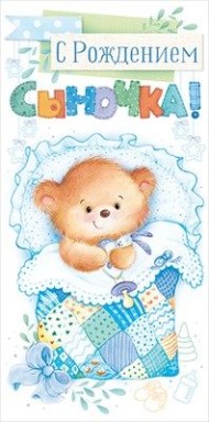 Конверт для денег С рождением сыночка Арт-79.355