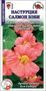 Цветы Настурция Салмон Беби ЦВ/П (СОТКА) 0,5гр однолетник до 40см Цветы Настурция Салмон Беби ЦВ/П (СОТКА) 0,5гр однолетник до 40см
