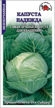 Капуста б/к Надежда ЦВ/П (СОТКА) 0,5гр среднеспелый