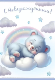 Открытка С Новорожденным Арт 5301109