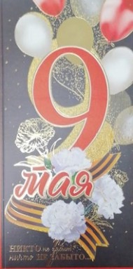 Открытка 9 мая Арт-6400132