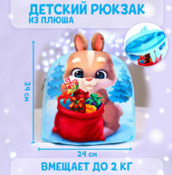 Рюкзак детский плюшевый Заяц с подарками 24×24см Арт-7790632