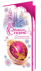 Открытка С Новым годом Арт 2-04-5105