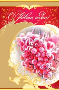 Открытка С Новым годом Арт 1-41-5028