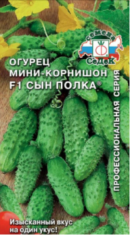 Огурец Сын полка F1 ЦВ/П (СЕДЕК) 0,3гр среднеранний мини-корнишон