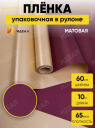 Пленка матовая двухсторонняя Золото/Винная 60см/10м Пленка матовая двухсторонняя Золото/Винная 60см/10м