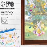 Наклейки витражные Светлой Пасхи 330*505мм Арт-9094747