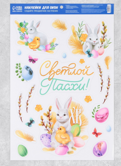 Наклейки витражные Светлой Пасхи 330*505мм Арт-9094747