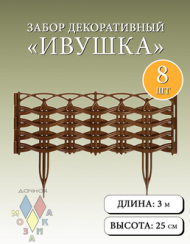 Заборчик пластиковый Ивушка Тёмно-Коричневый 37,5*25см (8секций)