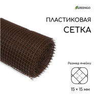 Заборная решётка Сетка Н-1м*20м Greengo Коричневая (ячея 1,5*1,5см) Арт-5540941