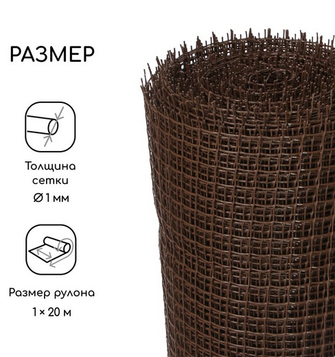 Заборная решётка Сетка Н-1м*20м Greengo Коричневая (ячея 1,5*1,5см) Арт-5540941 Заборная решётка Сетка Н-1м*20м Greengo Коричневая (ячея 1,5*1,5см) Арт-5540941