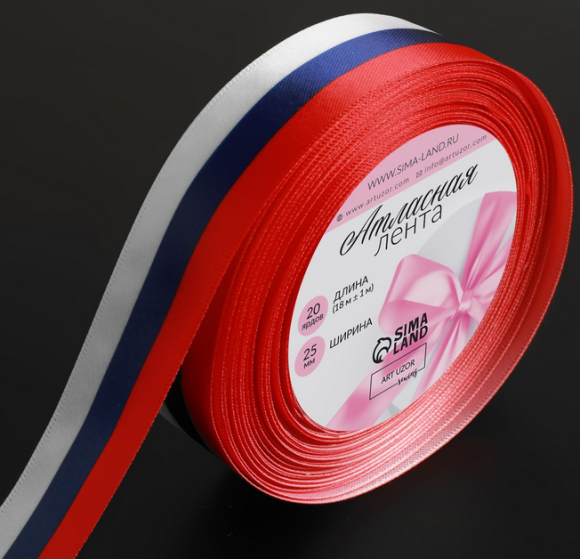 Лента Атласная 25мм*18м Триколор