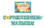 Гирлянда С рождением малыша 2,4м Арт-8-16-047
