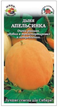 Дыня Апельсинка Мини-овощи ЦВ/П (СОТКА) 0,3гр раннеспелый