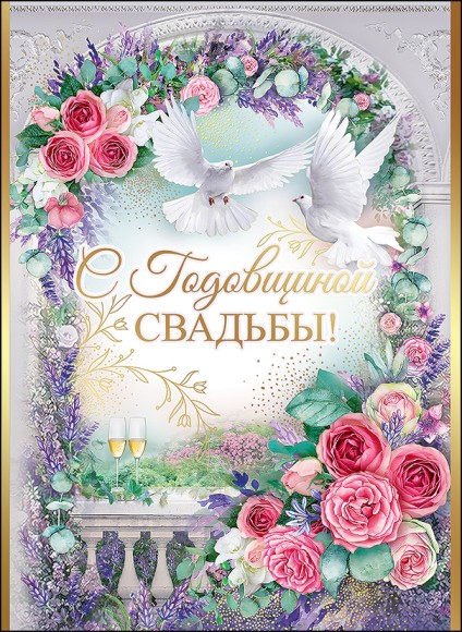 Открытка С годовщиной свадьбы Арт 7800074