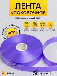 Лента Простая 2см*100ярд Фиолетовая