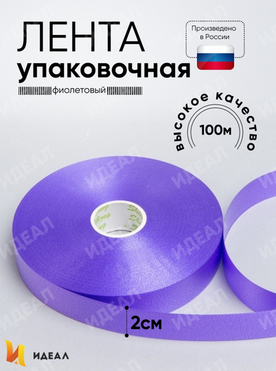 Лента Простая 2см*100ярд Фиолетовая
