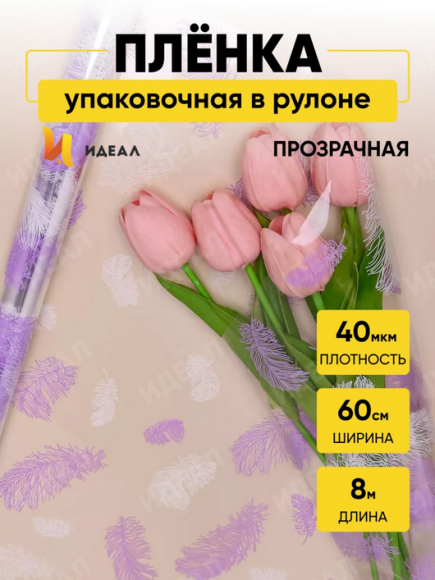 Пленка прозрачная с рисунком Пёрышки Сиреневая 60см*8м