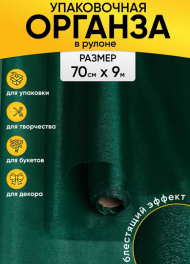 Органза снег 70см*9м Зелёная Органза снег 70см*9м Зелёная