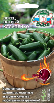 Перец острый Халапеньо ЦВ/П (СЕДЕК) 0,1гр среднеспелый до 1м