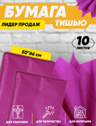 Бумага листами Тишью 50*66см Ярко-Сиреневая (1уп/10шт) ЦЕНА за лист Бумага листами Тишью 50*66см Ярко-Сиреневая (1уп/10шт) ЦЕНА за лист