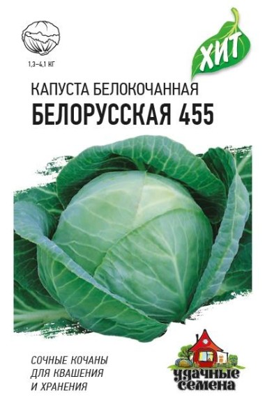 Капуста б/к Белорусская 455 ЦВ/П (ГАВРИШ) 0,1гр среднеспелый