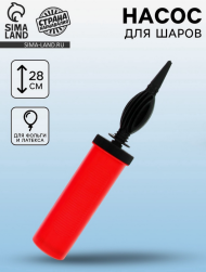 Насос ручной для шаров 28см Арт-10931106