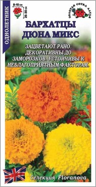 Цветы Бархатцы Дюна Микс ЦВ/П (СОТКА) 5шт однолетник прямостоячие 25-30см