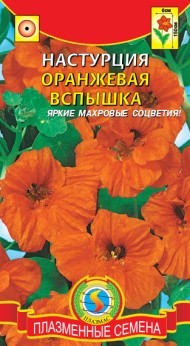 Цветы Настурция Оранжевая вспышка ЦВ/П (ПЛАЗМА) 9шт однолетник 150см