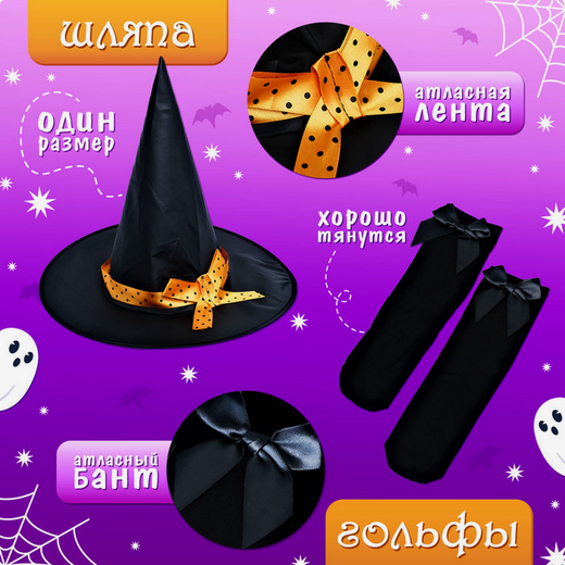 Карнавальный набор Милая ведьмочка рост 104-110см Арт-10329837/41 Карнавальный набор Милая ведьмочка рост 104-110см Арт-10329837/41