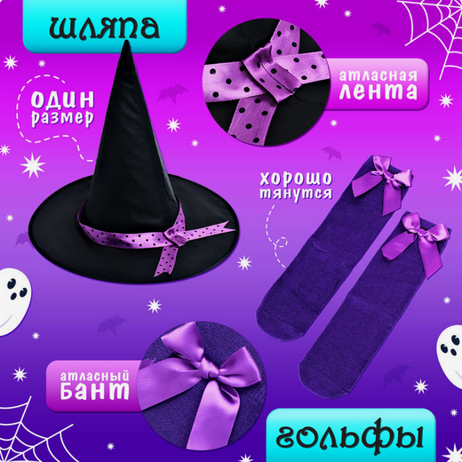 Карнавальный набор Милая ведьмочка рост 104-110см Арт-10329837/41 Карнавальный набор Милая ведьмочка рост 104-110см Арт-10329837/41