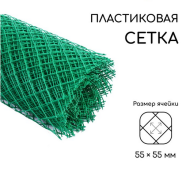 Заборная решётка Сетка Н-1,5м*25м Greengo Зелёная (ячея 55*55мм) Арт-4679698
