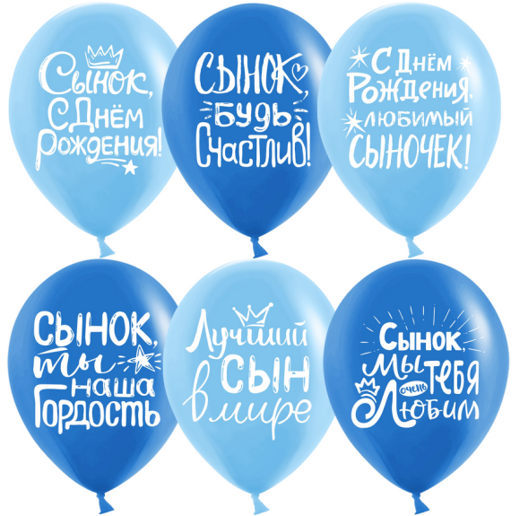 Шар латексный 12/30см пастель Сынок С Днём Роджения 1уп/25шт Арт 612795