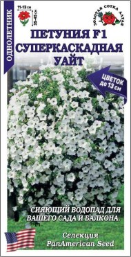 Цветы Петуния Суперкаскадная Уайт F1 ЦВ/П (СОТКА) 10шт однолетник до 45см Цветы Петуния Суперкаскадная Уайт F1 ЦВ/П (СОТКА) 10шт однолетник до 45см