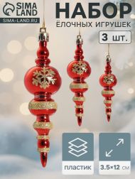 Ёлочное украшение Сосульки (12см/3шт) Арт-4941869