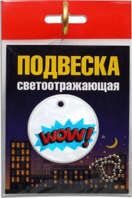 Подвеска WoW светоотражающая 7525