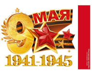 Наклейка 9 Мая 1941-1945 Арт-89.053