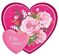 Валентинка От меня Арт-61.293.00 20шт