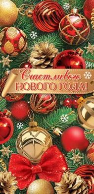 Конверт для денег Счастливого Нового года Арт-4-15-5126